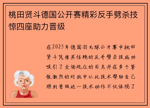 桃田贤斗德国公开赛精彩反手劈杀技惊四座助力晋级