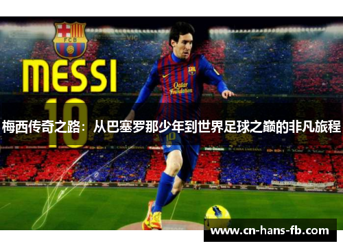 梅西传奇之路：从巴塞罗那少年到世界足球之巅的非凡旅程