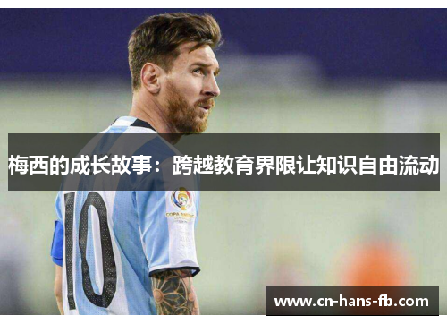 梅西的成长故事：跨越教育界限让知识自由流动