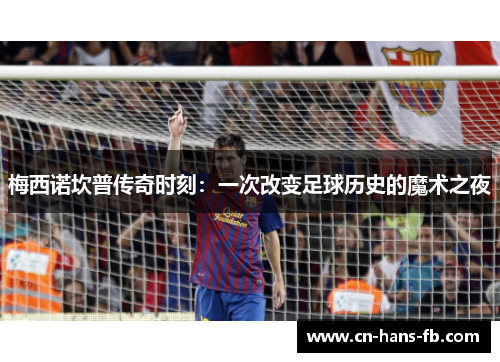 梅西诺坎普传奇时刻：一次改变足球历史的魔术之夜