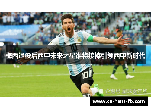 梅西退役后西甲未来之星谁将接棒引领西甲新时代