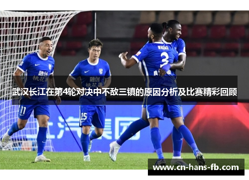 武汉长江在第4轮对决中不敌三镇的原因分析及比赛精彩回顾