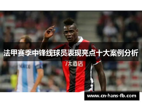 法甲赛季中锋线球员表现亮点十大案例分析