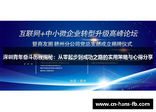 深圳青年奋斗历程揭秘：从零起步到成功之路的实用策略与心得分享