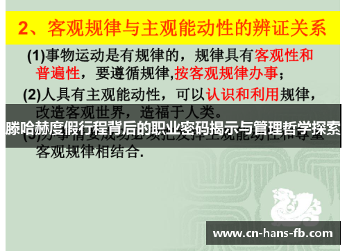 滕哈赫度假行程背后的职业密码揭示与管理哲学探索