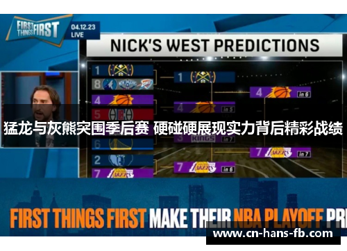 猛龙与灰熊突围季后赛 硬碰硬展现实力背后精彩战绩 猛龙与灰熊突围季后赛 硬碰硬展现实力背后精彩战绩