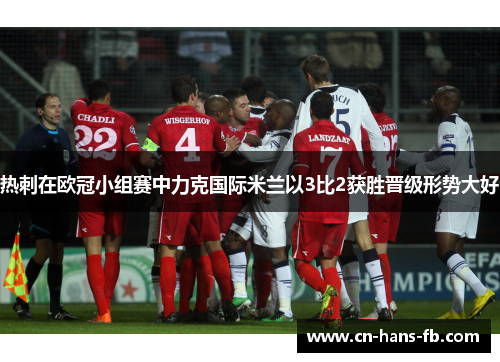 热刺在欧冠小组赛中力克国际米兰以3比2获胜晋级形势大好