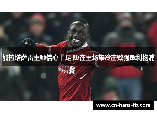 加拉塔萨雷主帅信心十足 盼在主场爆冷击败强敌利物浦