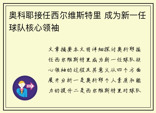 奥科耶接任西尔维斯特里 成为新一任球队核心领袖