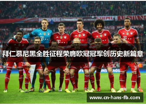 拜仁慕尼黑全胜征程荣膺欧冠冠军创历史新篇章