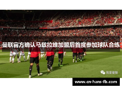 曼联官方确认马兹拉维加盟后首度参加球队合练