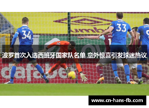 波罗首次入选西班牙国家队名单 意外惊喜引发球迷热议