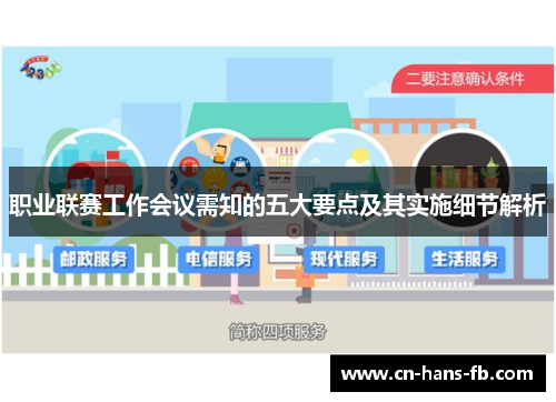 职业联赛工作会议需知的五大要点及其实施细节解析