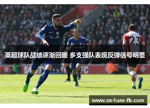 英超球队战绩逐渐回暖 多支强队表现反弹信号明显