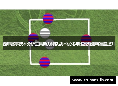 西甲赛事技术分析工具助力球队战术优化与比赛预测精准度提升