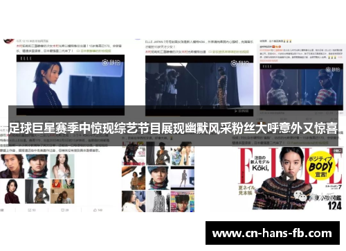 足球巨星赛季中惊现综艺节目展现幽默风采粉丝大呼意外又惊喜 足球巨星赛季中惊现综艺节目展现幽默风采粉丝大呼意外又惊喜