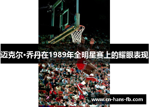 迈克尔·乔丹在1989年全明星赛上的耀眼表现 迈克尔·乔丹在1989年全明星赛上的耀眼表现