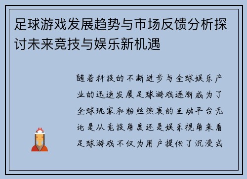 足球游戏发展趋势与市场反馈分析探讨未来竞技与娱乐新机遇