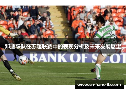 邓迪联队在苏超联赛中的表现分析及未来发展展望