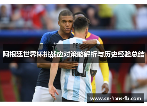 阿根廷世界杯挑战应对策略解析与历史经验总结 阿根廷世界杯挑战应对策略解析与历史经验总结