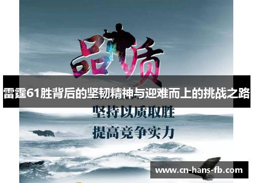 雷霆61胜背后的坚韧精神与迎难而上的挑战之路 雷霆61胜背后的坚韧精神与迎难而上的挑战之路