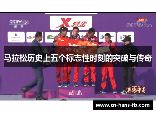 马拉松历史上五个标志性时刻的突破与传奇