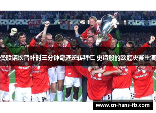 曼联诺坎普补时三分钟奇迹逆转拜仁 史诗般的欧冠决赛重演