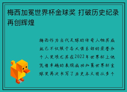 梅西加冕世界杯金球奖 打破历史纪录再创辉煌 梅西加冕世界杯金球奖 打破历史纪录再创辉煌