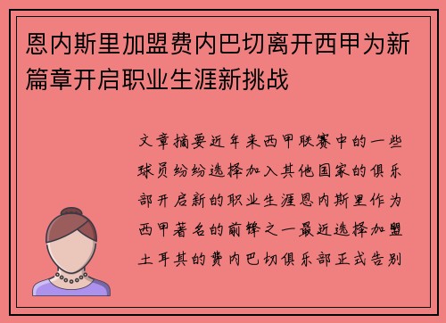 恩内斯里加盟费内巴切离开西甲为新篇章开启职业生涯新挑战 恩内斯里加盟费内巴切离开西甲为新篇章开启职业生涯新挑战