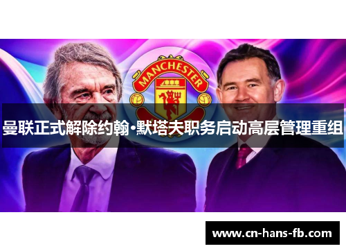 曼联正式解除约翰·默塔夫职务启动高层管理重组 曼联正式解除约翰·默塔夫职务启动高层管理重组