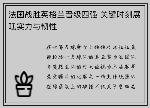 法国战胜英格兰晋级四强 关键时刻展现实力与韧性