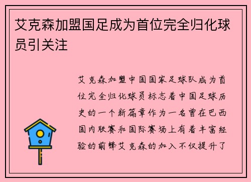 艾克森加盟国足成为首位完全归化球员引关注 艾克森加盟国足成为首位完全归化球员引关注