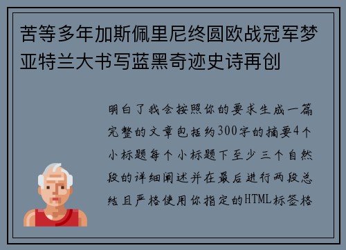 苦等多年加斯佩里尼终圆欧战冠军梦亚特兰大书写蓝黑奇迹史诗再创 苦等多年加斯佩里尼终圆欧战冠军梦亚特兰大书写蓝黑奇迹史诗再创