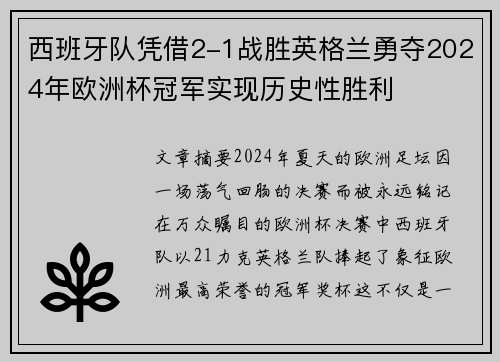 西班牙队凭借2-1战胜英格兰勇夺2024年欧洲杯冠军实现历史性胜利 西班牙队凭借2-1战胜英格兰勇夺2024年欧洲杯冠军实现历史性胜利