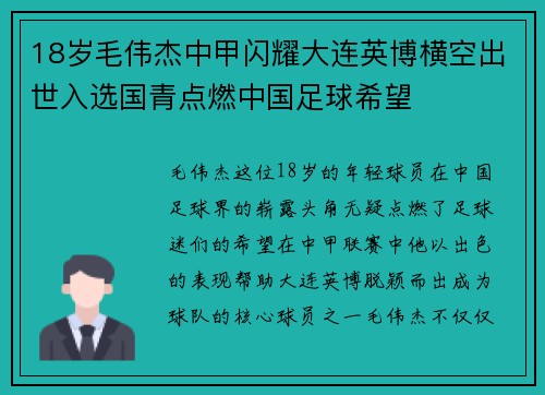 18岁毛伟杰中甲闪耀大连英博横空出世入选国青点燃中国足球希望
