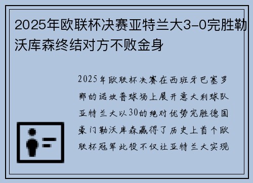2025年欧联杯决赛亚特兰大3-0完胜勒沃库森终结对方不败金身 2025年欧联杯决赛亚特兰大3-0完胜勒沃库森终结对方不败金身