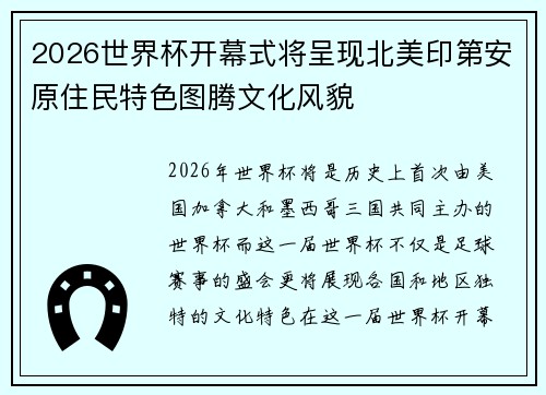2026世界杯开幕式将呈现北美印第安原住民特色图腾文化风貌 2026世界杯开幕式将呈现北美印第安原住民特色图腾文化风貌