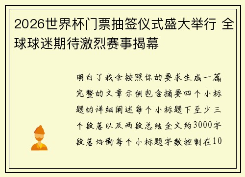 2026世界杯门票抽签仪式盛大举行 全球球迷期待激烈赛事揭幕