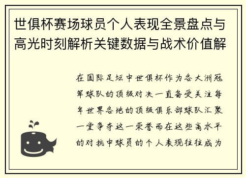 世俱杯赛场球员个人表现全景盘点与高光时刻解析关键数据与战术价值解读 世俱杯赛场球员个人表现全景盘点与高光时刻解析关键数据与战术价值解读