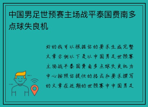 中国男足世预赛主场战平泰国费南多点球失良机 中国男足世预赛主场战平泰国费南多点球失良机
