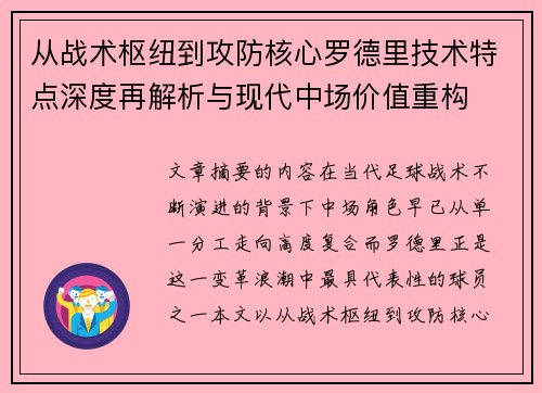 从战术枢纽到攻防核心罗德里技术特点深度再解析与现代中场价值重构 从战术枢纽到攻防核心罗德里技术特点深度再解析与现代中场价值重构