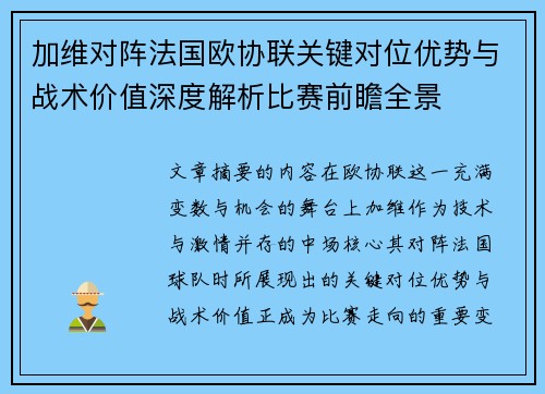 加维对阵法国欧协联关键对位优势与战术价值深度解析比赛前瞻全景 加维对阵法国欧协联关键对位优势与战术价值深度解析比赛前瞻全景