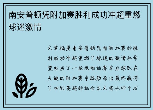 南安普顿凭附加赛胜利成功冲超重燃球迷激情 南安普顿凭附加赛胜利成功冲超重燃球迷激情