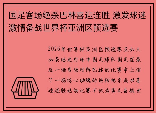 国足客场绝杀巴林喜迎连胜 激发球迷激情备战世界杯亚洲区预选赛 国足客场绝杀巴林喜迎连胜 激发球迷激情备战世界杯亚洲区预选赛
