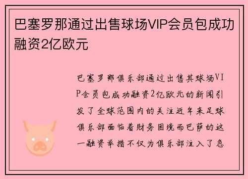 巴塞罗那通过出售球场VIP会员包成功融资2亿欧元