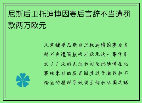 尼斯后卫托迪博因赛后言辞不当遭罚款两万欧元 尼斯后卫托迪博因赛后言辞不当遭罚款两万欧元