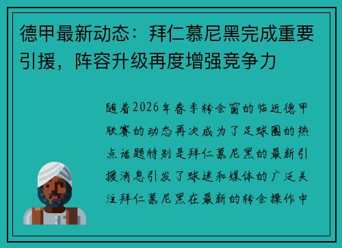 德甲最新动态：拜仁慕尼黑完成重要引援，阵容升级再度增强竞争力
