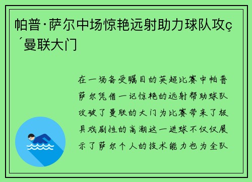 帕普·萨尔中场惊艳远射助力球队攻破曼联大门