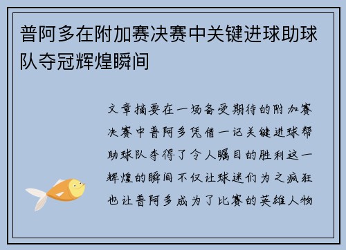 普阿多在附加赛决赛中关键进球助球队夺冠辉煌瞬间 普阿多在附加赛决赛中关键进球助球队夺冠辉煌瞬间