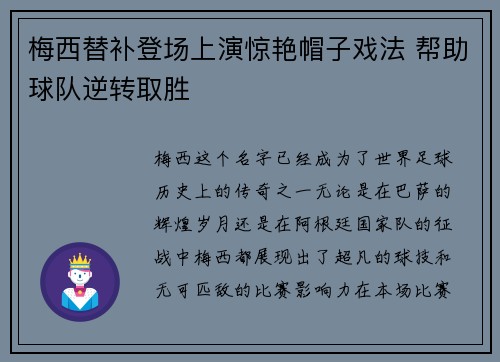 梅西替补登场上演惊艳帽子戏法 帮助球队逆转取胜 梅西替补登场上演惊艳帽子戏法 帮助球队逆转取胜